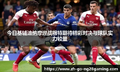 今日基辅迪纳摩迎战根特期待精彩对决与球队实力较量