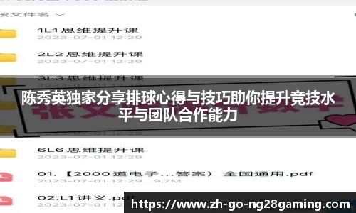陈秀英独家分享排球心得与技巧助你提升竞技水平与团队合作能力