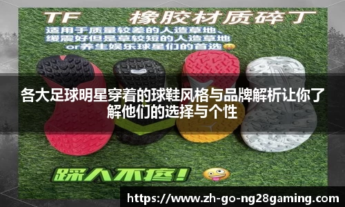 各大足球明星穿着的球鞋风格与品牌解析让你了解他们的选择与个性